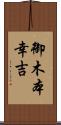 御木本幸吉 Scroll