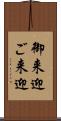 御来迎 Scroll