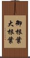 御根葉 Scroll