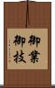 御業 Scroll