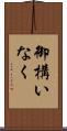 御構いなく Scroll