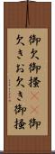 御欠 Scroll