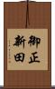 御正新田 Scroll