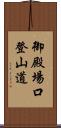 御殿場口登山道 Scroll