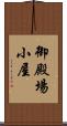 御殿場小屋 Scroll