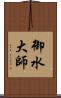 御水大師 Scroll