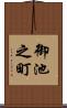 御池之町 Scroll