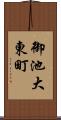 御池大東町 Scroll