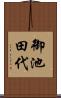御池田代 Scroll