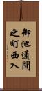 御池通間之町西入 Scroll