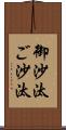 御沙汰 Scroll