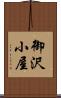 御沢小屋 Scroll