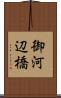 御河辺橋 Scroll