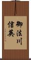 御法川信英 Scroll