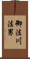 御法川法男 Scroll