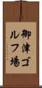 御津ゴルフ場 Scroll