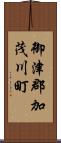 御津郡加茂川町 Scroll