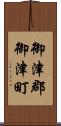 御津郡御津町 Scroll