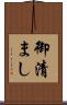 御清まし Scroll