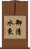 御清水東 Scroll