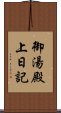 御湯殿上日記 Scroll