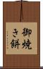御焼き餅 Scroll