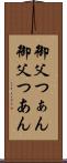 御父つぁん Scroll