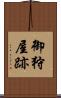 御狩屋跡 Scroll