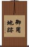 御用地跡 Scroll
