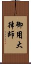 御用大律師 Scroll