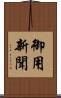 御用新聞 Scroll