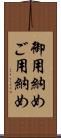 御用納め Scroll