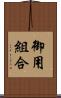 御用組合 Scroll