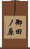 御田ノ原 Scroll