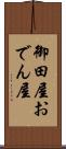 御田屋 Scroll