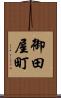御田屋町 Scroll