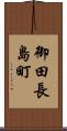御田長島町 Scroll