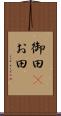 御田(P) Scroll