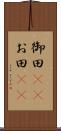 御田(rK) Scroll