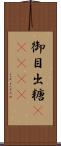 御目出糖(ateji) Scroll