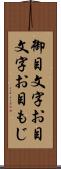 御目文字 Scroll