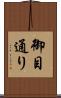 御目通り Scroll