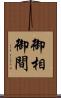 御相 Scroll