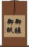 御睡 Scroll