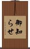 御知らせ Scroll