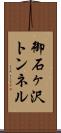 御石ヶ沢トンネル Scroll