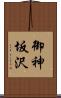 御神坂沢 Scroll