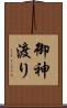 御神渡り Scroll