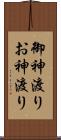 御神渡り Scroll