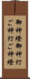 御神燈 Scroll